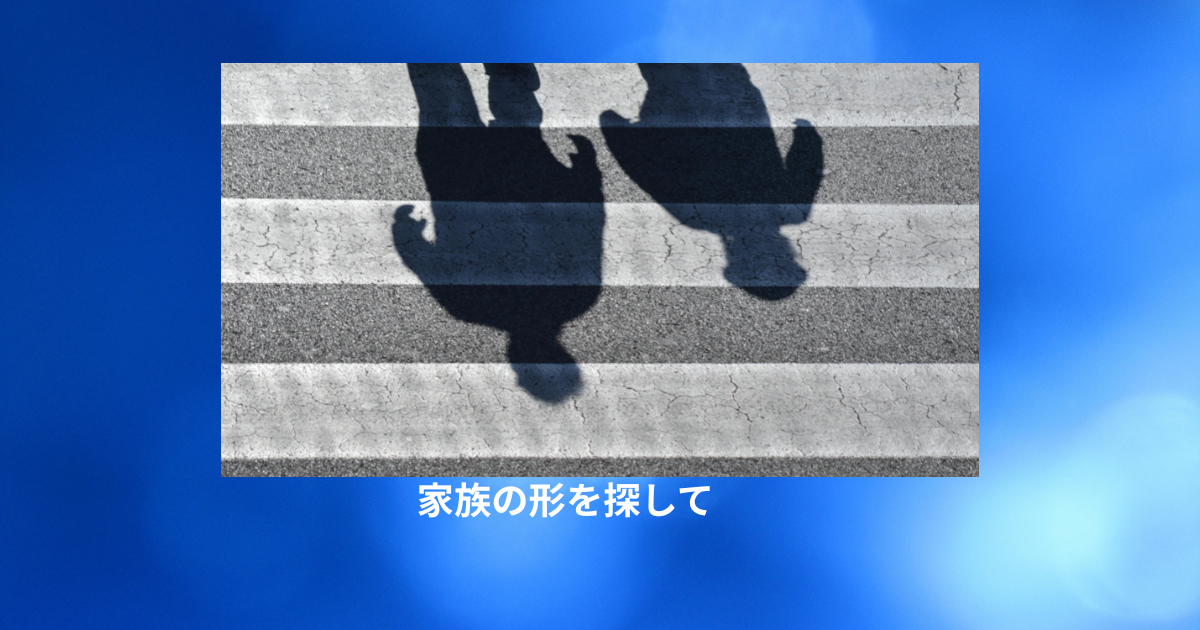 家族とはなに