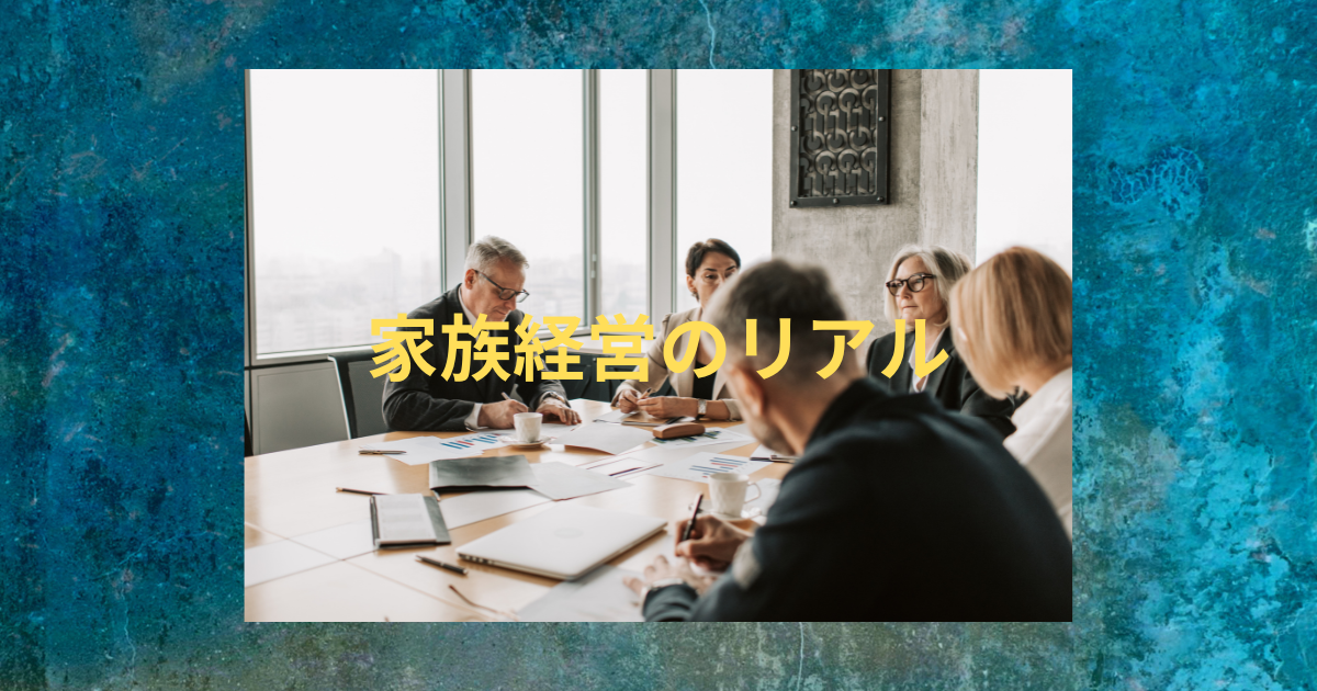 家族経営の話し合いで、なぜか私が代弁者になってしまった日