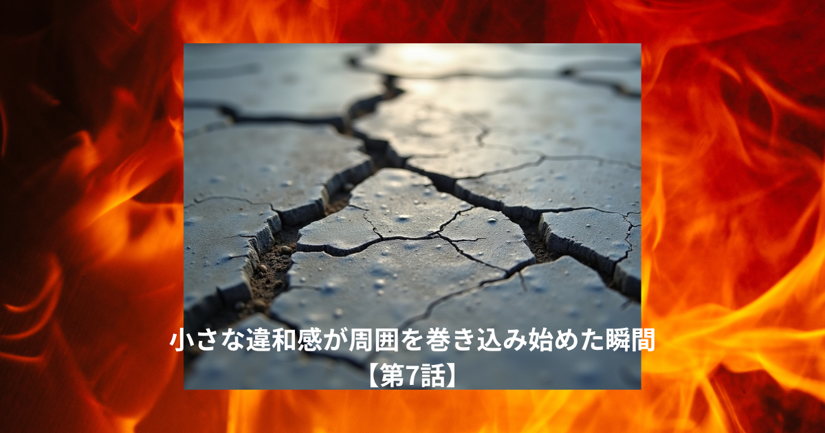 トップ2名の関係が悪化したきっかけ【第7話】