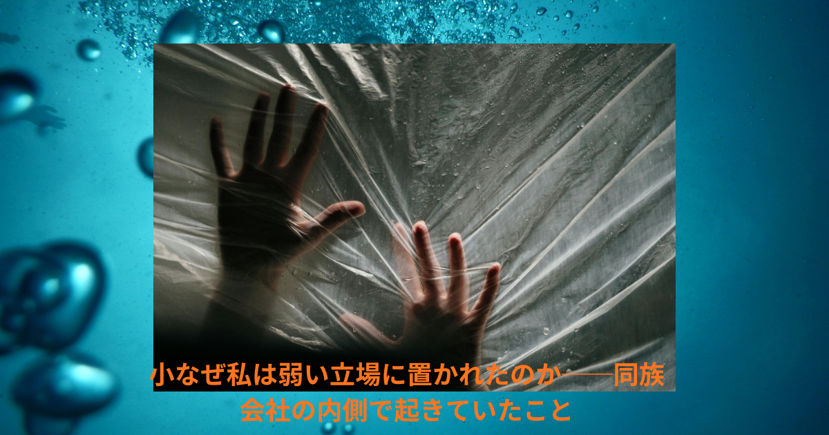 同族会社で弱い立場に置かれる人の心理──内部にいた私の視点